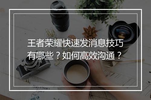 王者荣耀快速发消息技巧有哪些?如何高效沟通?