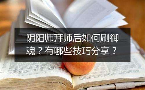 阴阳师拜师后如何刷御魂？有哪些技巧分享？