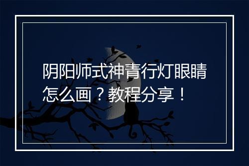 阴阳师式神青行灯眼睛怎么画？教程分享！
