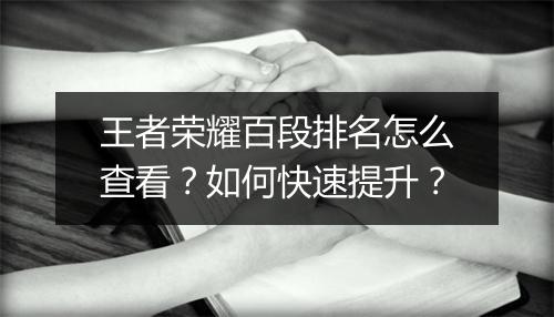 王者荣耀百段排名怎么查看?如何快速提升?