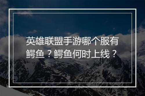英雄联盟手游哪个服有鳄鱼？鳄鱼何时上线？