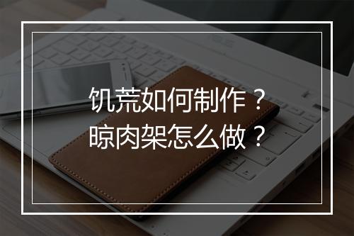 饥荒如何制作？晾肉架怎么做？