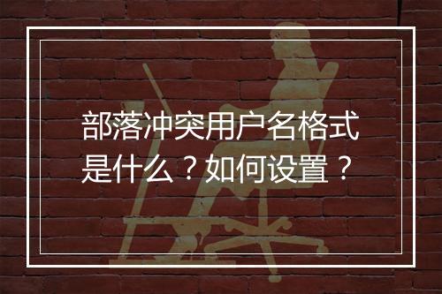 部落冲突用户名格式是什么？如何设置？