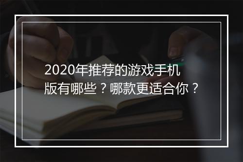 2020年推荐的游戏手机版有哪些？哪款更适合你？