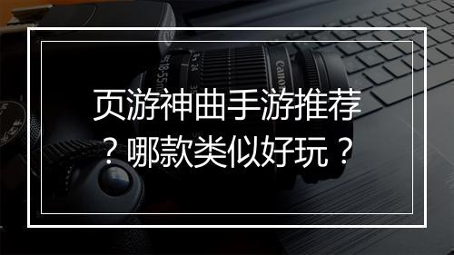 页游神曲手游推荐？哪款类似好玩？