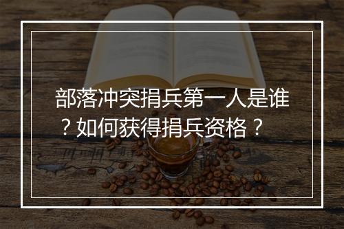 部落冲突捐兵第一人是谁？如何获得捐兵资格？