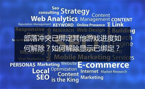 部落冲突已绑定其他游戏进度如何解除？如何解除显示已绑定？