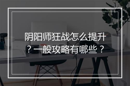 阴阳师狂战怎么提升？一般攻略有哪些？