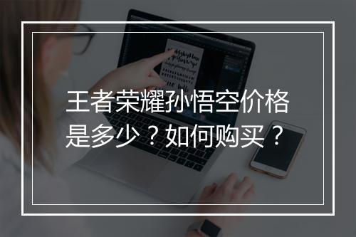 王者荣耀孙悟空价格是多少？如何购买？