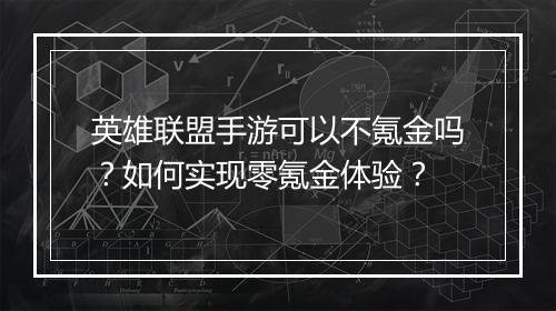 英雄联盟手游可以不氪金吗？如何实现零氪金体验？