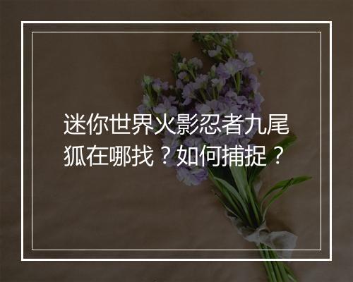 迷你世界火影忍者九尾狐在哪找？如何捕捉？