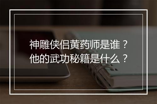 神雕侠侣黄药师是谁？他的武功秘籍是什么？