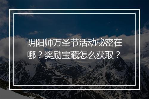 阴阳师万圣节活动秘密在哪？奖励宝藏怎么获取？