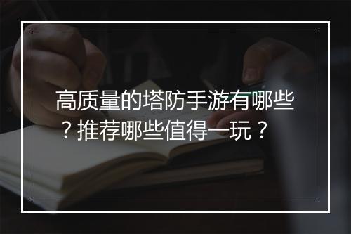 高质量的塔防手游有哪些？推荐哪些值得一玩？