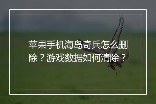 苹果手机海岛奇兵怎么删除？游戏数据如何清除？