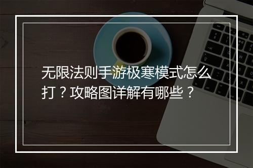 无限法则手游极寒模式怎么打？攻略图详解有哪些？