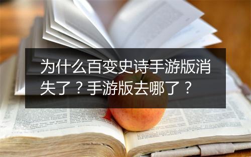 为什么百变史诗手游版消失了？手游版去哪了？