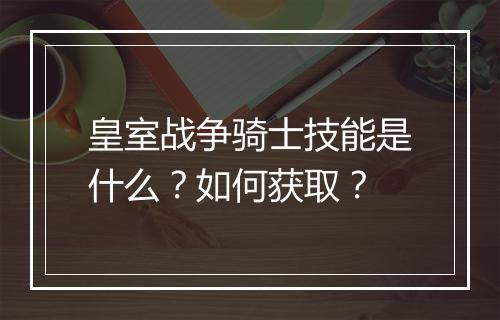 皇室战争骑士技能是什么？如何获取？