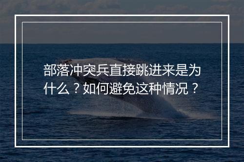 部落冲突兵直接跳进来是为什么？如何避免这种情况？