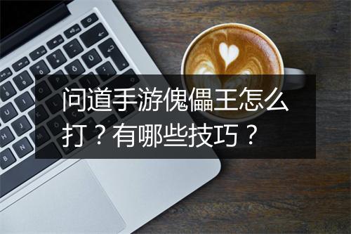 问道手游傀儡王怎么打？有哪些技巧？