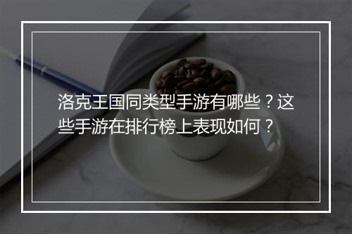 洛克王国同类型手游有哪些？这些手游在排行榜上表现如何？