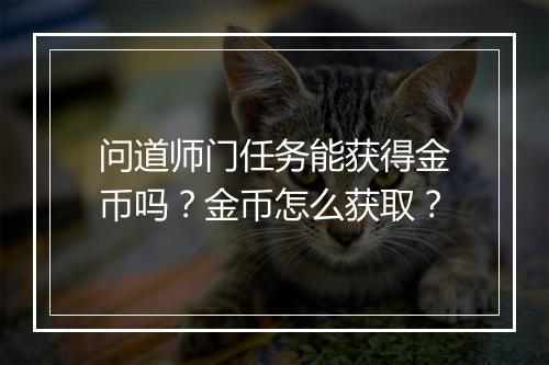 问道师门任务能获得金币吗？金币怎么获取？