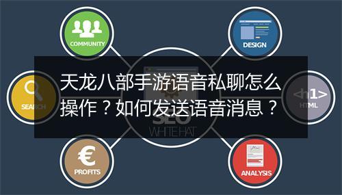 天龙八部手游语音私聊怎么操作？如何发送语音消息？