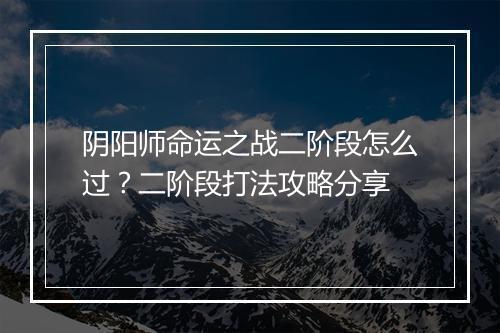 阴阳师命运之战二阶段怎么过？二阶段打法攻略分享