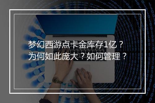 梦幻西游点卡金库存1亿？为何如此庞大？如何管理？