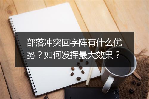 部落冲突回字阵有什么优势？如何发挥最大效果？