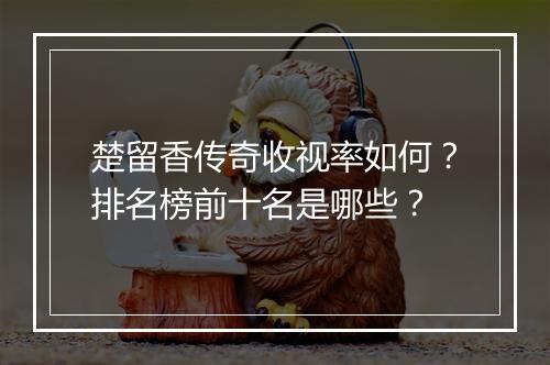 楚留香传奇收视率如何?排名榜前十名是哪些?