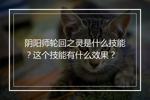 阴阳师轮回之灵是什么技能？这个技能有什么效果？