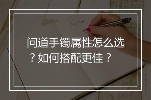 问道手镯属性怎么选？如何搭配更佳？