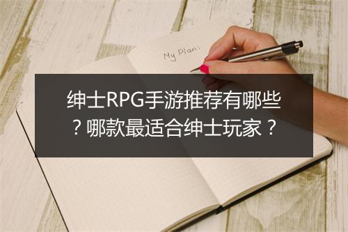 绅士RPG手游推荐有哪些？哪款最适合绅士玩家？