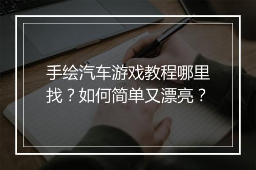 手绘汽车游戏教程哪里找？如何简单又漂亮？