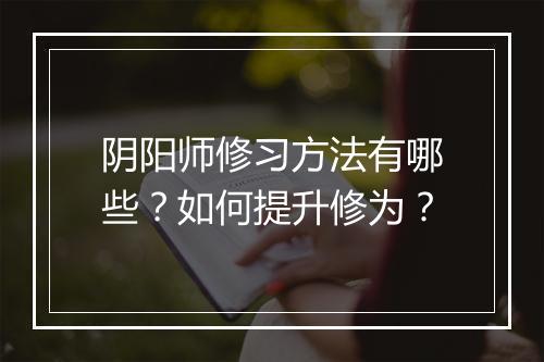 阴阳师修习方法有哪些？如何提升修为？