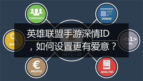 英雄联盟手游深情ID,如何设置更有爱意?
