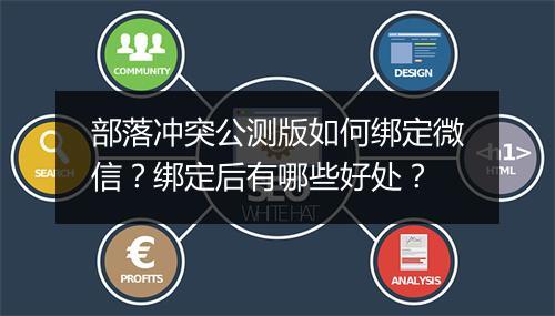 部落冲突公测版如何绑定微信？绑定后有哪些好处？