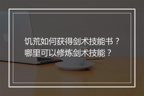 饥荒如何获得剑术技能书？哪里可以修炼剑术技能？
