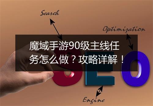 魔域手游90级主线任务怎么做?攻略详解!