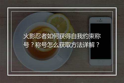 火影忍者如何获得自我约束称号？称号怎么获取方法详解？