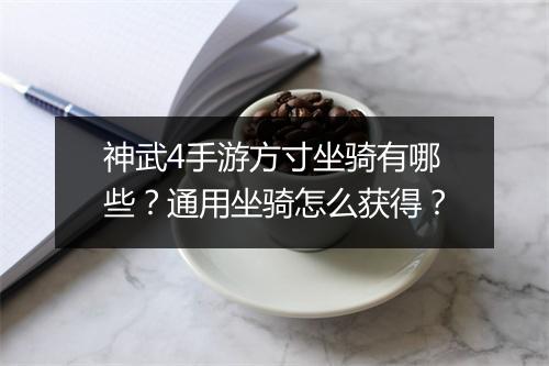 神武4手游方寸坐骑有哪些?通用坐骑怎么获得?
