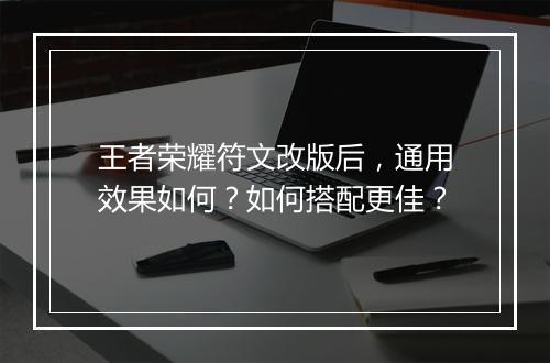 王者荣耀符文改版后，通用效果如何？如何搭配更佳？