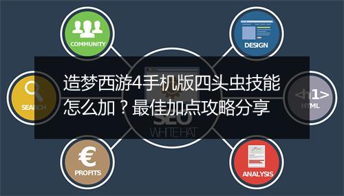 造梦西游4手机版四头虫技能怎么加？最佳加点攻略分享