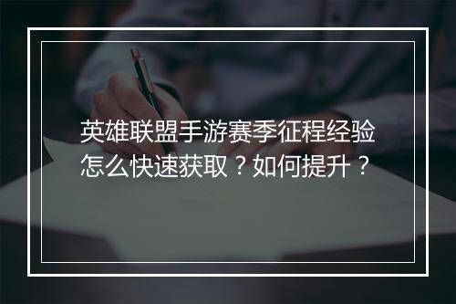 英雄联盟手游赛季征程经验怎么快速获取?如何提升?
