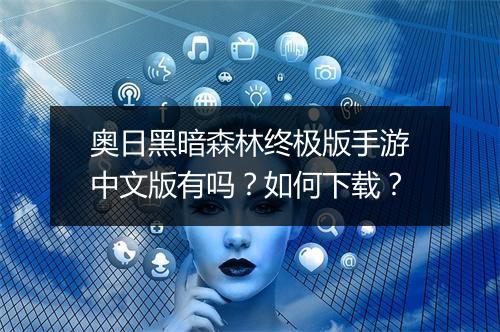 奥日黑暗森林终极版手游中文版有吗？如何下载？