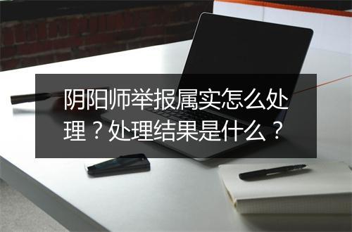 阴阳师举报属实怎么处理？处理结果是什么？