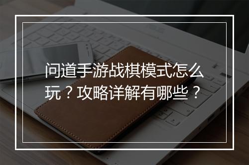 问道手游战棋模式怎么玩？攻略详解有哪些？