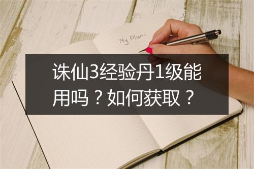 诛仙3经验丹1级能用吗？如何获取？
