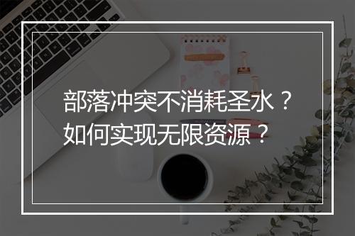 部落冲突不消耗圣水？如何实现无限资源？